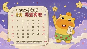 2026九月心想事成治愈日历