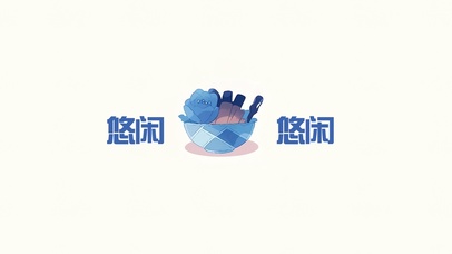 休闲一下