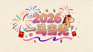 2026一马当先