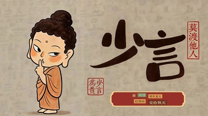 少言自持 静而不争 不语渡己