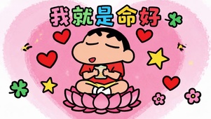 我就是命好