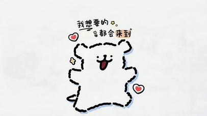 我想要的都会来