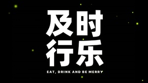 及时行乐