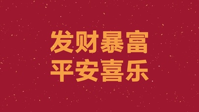 发财暴富