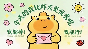 我超棒，我能行