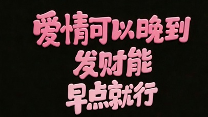 发财要早点