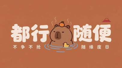 都行随便