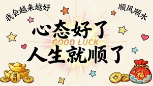 心态好人生就顺了