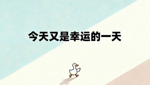 今天又是幸运的一天