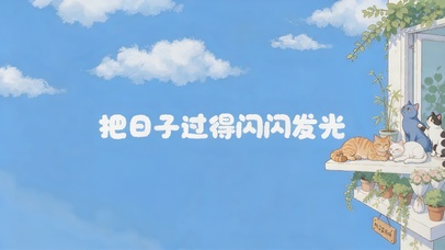 日子闪闪发光