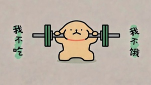 我不吃 我不饿