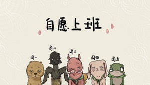 “自愿上班”