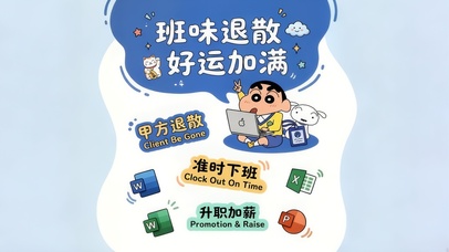 班味退散
