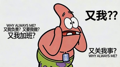 又是我加班？