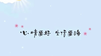 心情要好生活要嗨