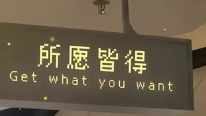 所愿皆得