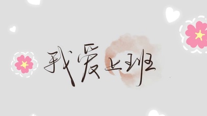 我爱上班