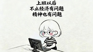 经济有问题 精神也有问题了