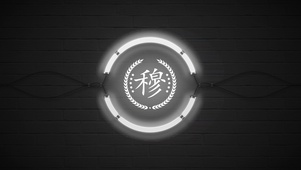 百家姓穆