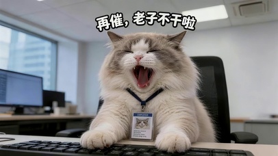 再催我不干啦