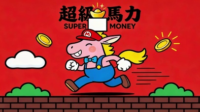 超级马力super money