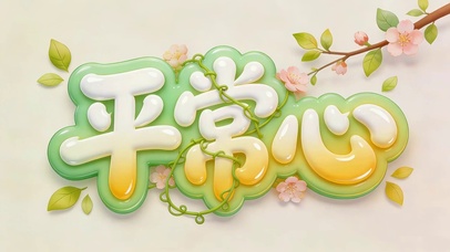 平常心