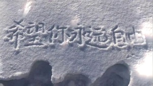 希望你永远自由