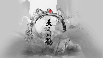 水墨文字