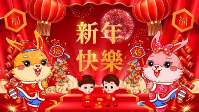 新年快乐