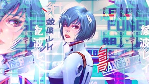 绫波丽