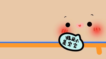 我是宝宝