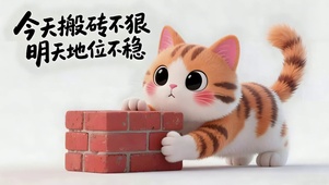 努力搬砖