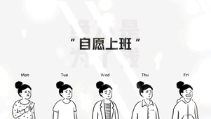 自愿上班4k