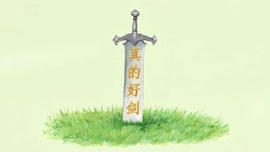 真的好剑