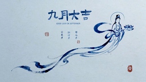 极简蓝绘 菩萨 九月大吉