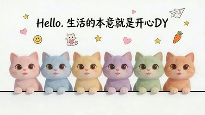 生活的本意就是开心