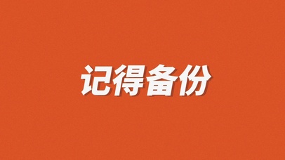 记得备份