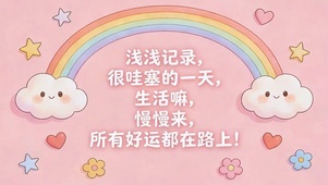 所有好运都在路上