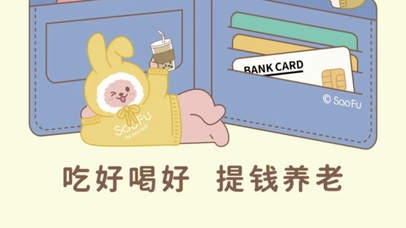 吃好喝好 提钱养老