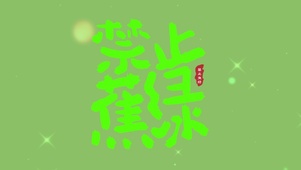 禁止蕉绿