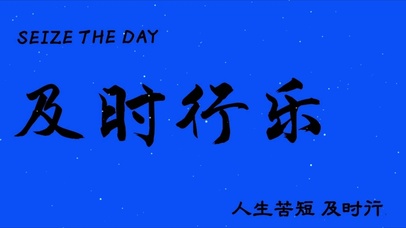 及时行乐