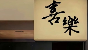 喜乐