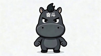 奋斗