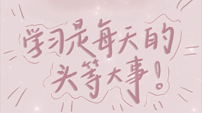 学习是头等大事