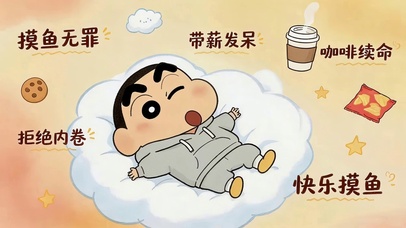 摸鱼无罪