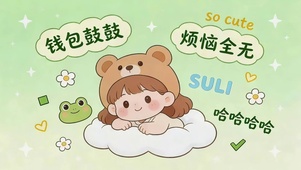 钱包鼓鼓 烦恼全无