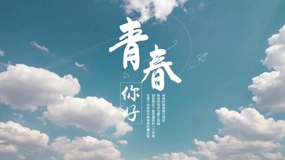 青春你好
