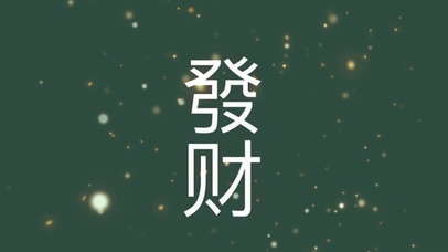 发财