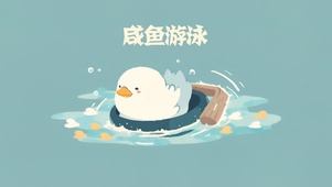 咸鱼游泳