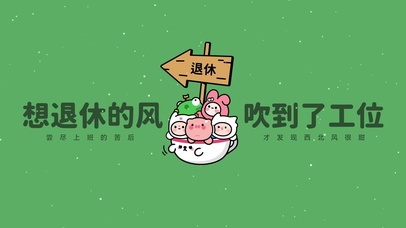 “想退休的风 吹到了工位”